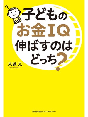 cover image of 子どものお金IQ伸ばすのはどっち?